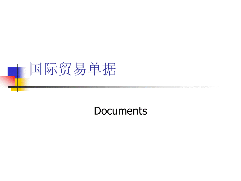 国际贸易单据知识点ppt课件.ppt