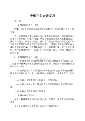 金融企业会计复习.docx