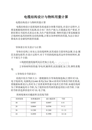 电缆结构设计与物料用量计算.docx