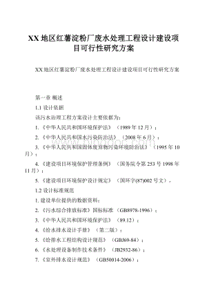 XX地区红薯淀粉厂废水处理工程设计建设项目可行性研究方案Word文件下载.docx