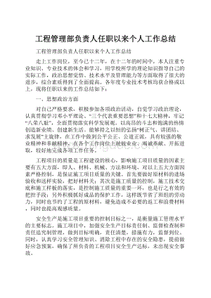 工程管理部负责人任职以来个人工作总结.docx