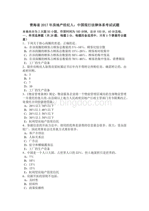 青海省2017年房地产经纪人：中国现行法律体系考试试题.doc