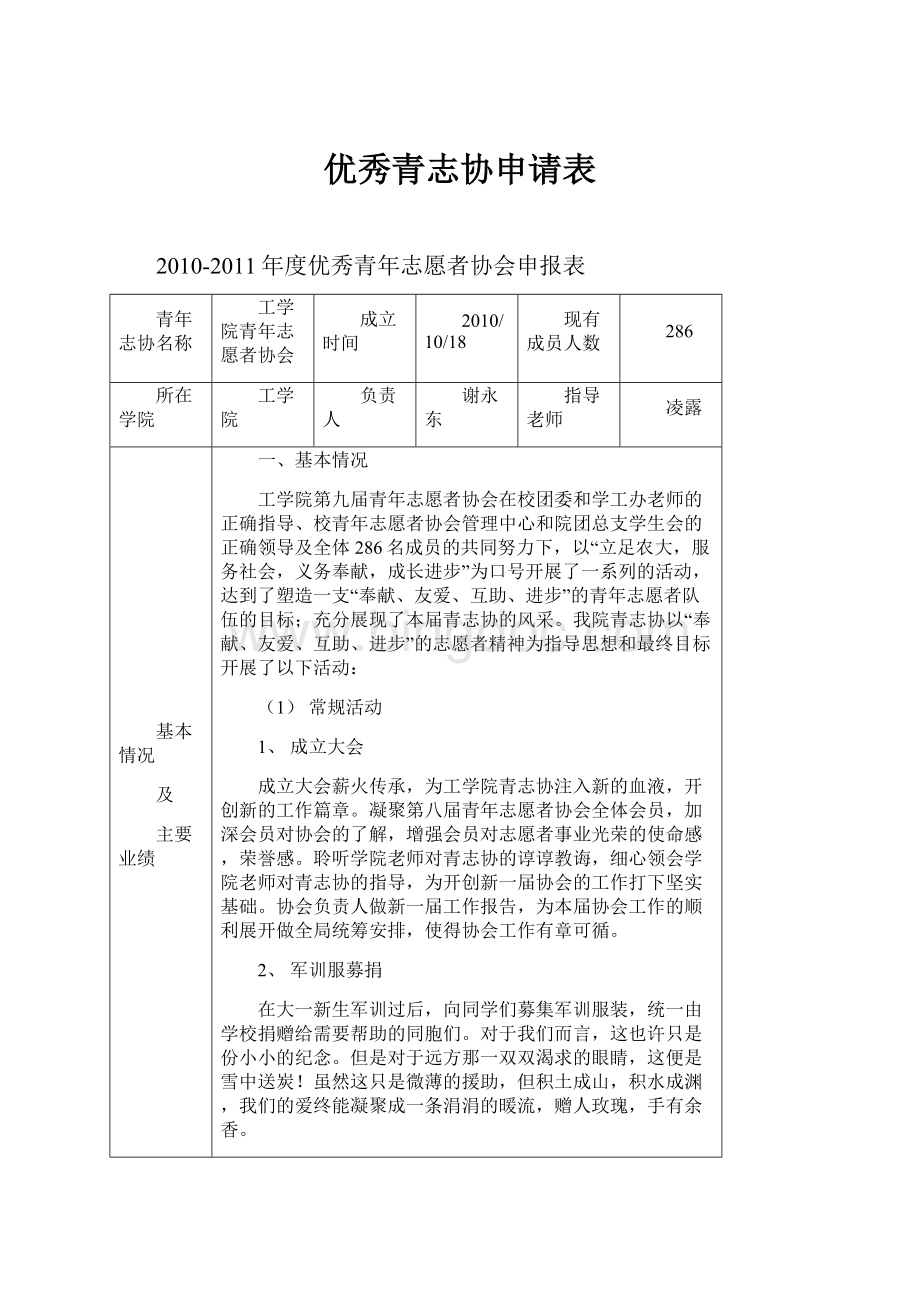 优秀青志协申请表.docx_第1页