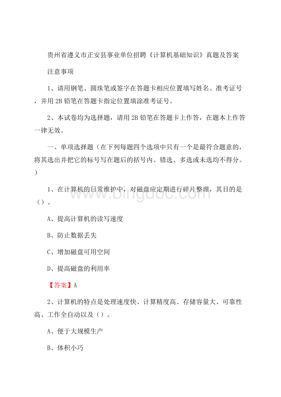 贵州省遵义市正安县事业单位招聘《计算机基础知识》真题及答案Word文档格式.docx