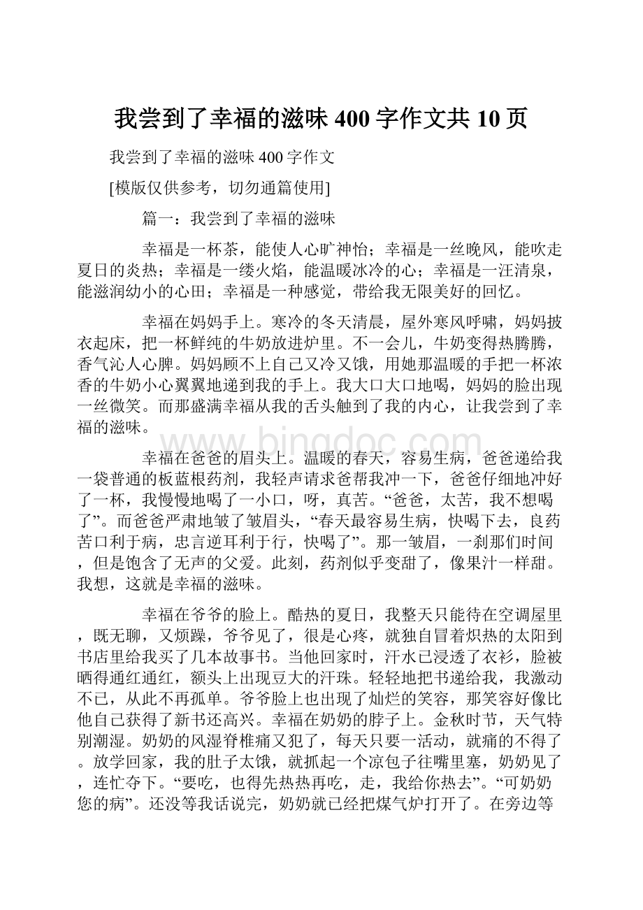 我尝到了幸福的滋味400字作文共10页.docx