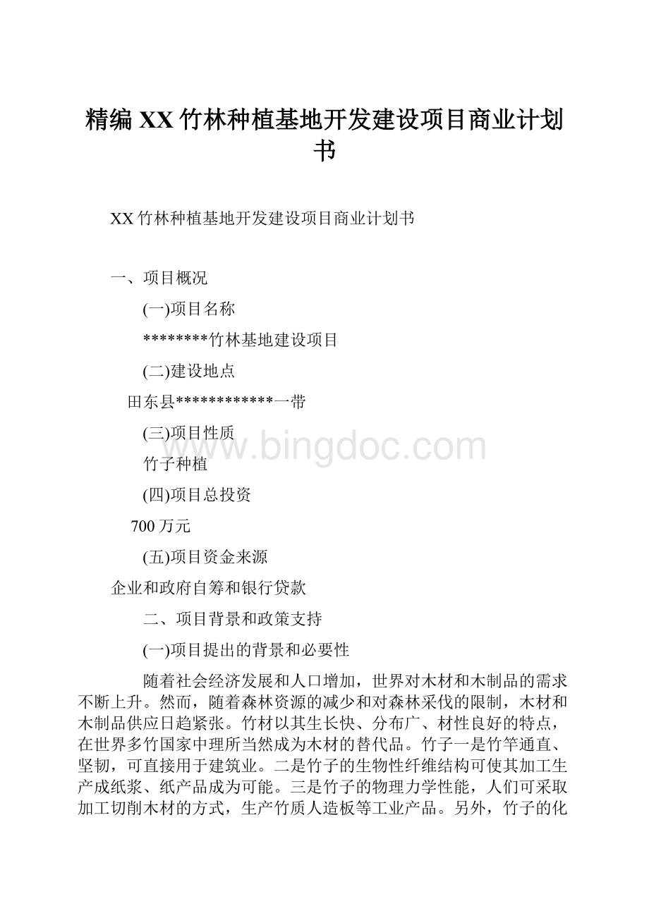 精编XX竹林种植基地开发建设项目商业计划书.docx