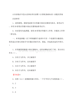 山东省临沂市苍山县事业单位招聘《计算机基础知识》真题及答案Word文件下载.docx