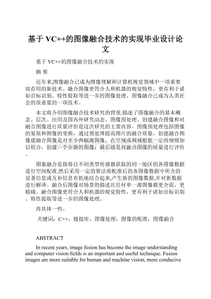 基于VC++的图像融合技术的实现毕业设计论文.docx