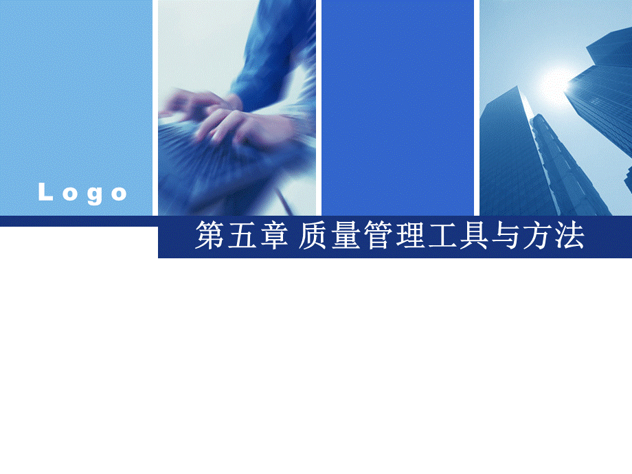 质量管理工具与方法.ppt