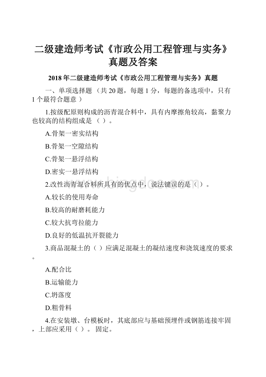 二级建造师考试《市政公用工程管理与实务》真题及答案Word文档下载推荐.docx_第1页