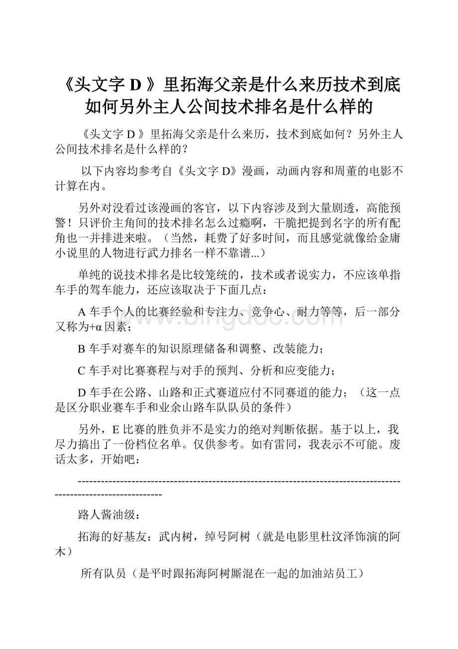 《头文字 D 》里拓海父亲是什么来历技术到底如何另外主人公间技术排名是什么样的Word格式.docx