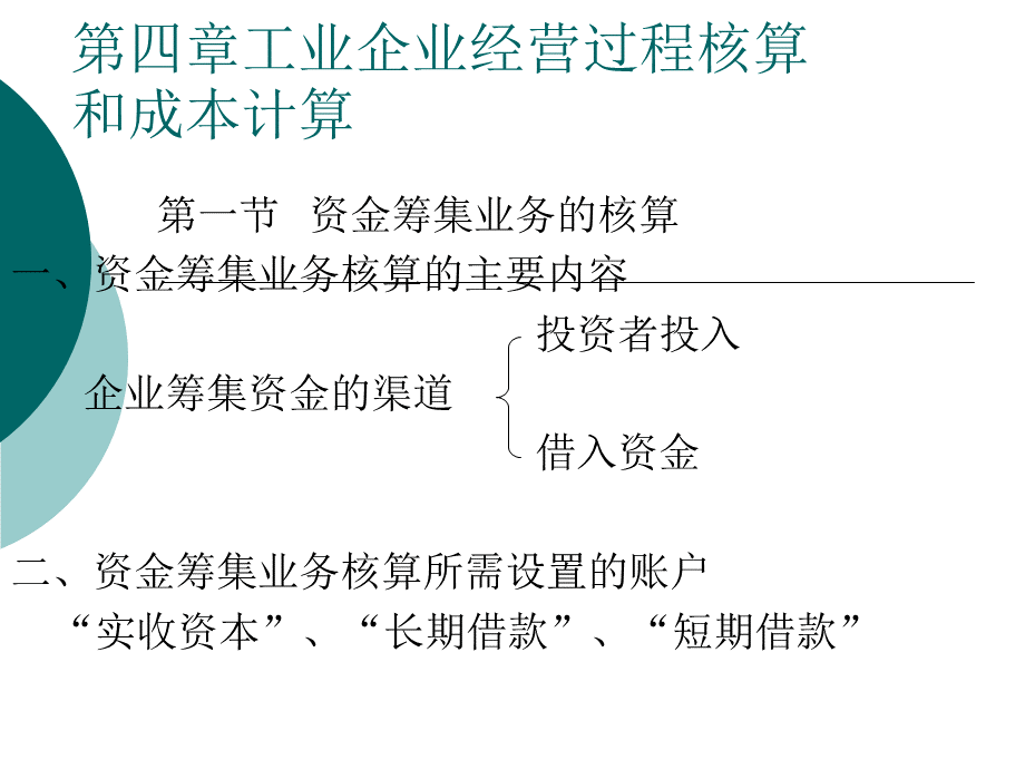 第四章工业企业经营过程核算和PPT课件下载推荐.ppt_第1页