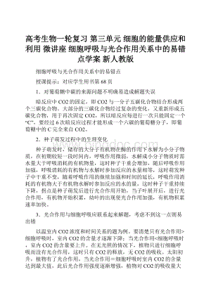 高考生物一轮复习 第三单元 细胞的能量供应和利用 微讲座 细胞呼吸与光合作用关系中的易错点学案 新人教版Word格式.docx