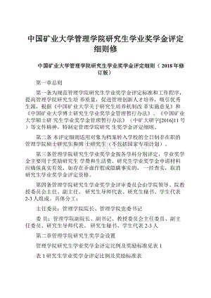 中国矿业大学管理学院研究生学业奖学金评定细则修.docx