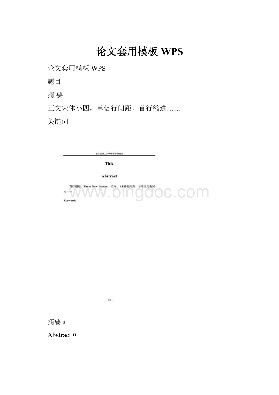 论文套用模板WPSWord格式文档下载.docx