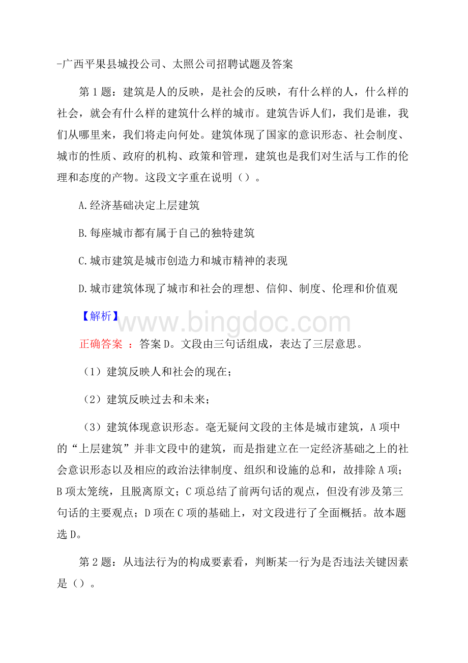 广西平果县城投公司、太照公司招聘试题及答案.docx_第1页