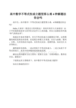 高中数学不等式恒成立题型那么难4种解题法你会吗.docx