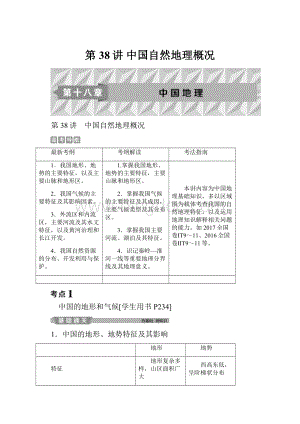 第38讲 中国自然地理概况.docx