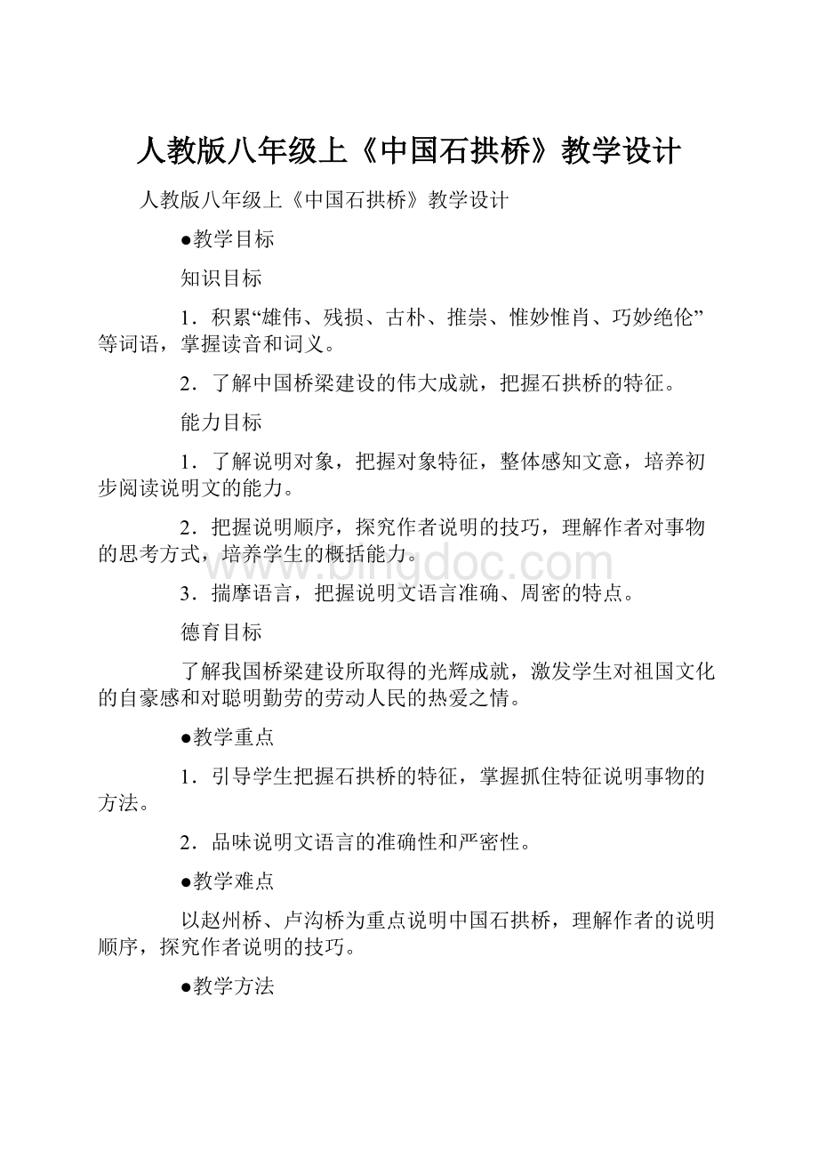 人教版八年级上《中国石拱桥》教学设计.docx_第1页