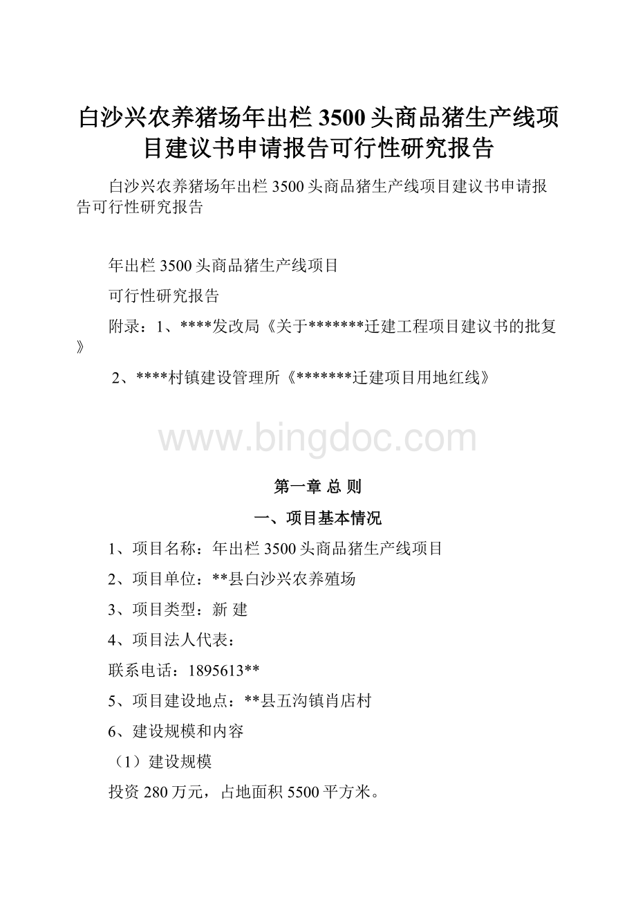 白沙兴农养猪场年出栏3500头商品猪生产线项目建议书申请报告可行性研究报告.docx
