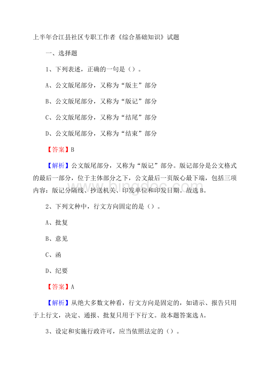 上半年合江县社区专职工作者《综合基础知识》试题文档格式.docx_第1页