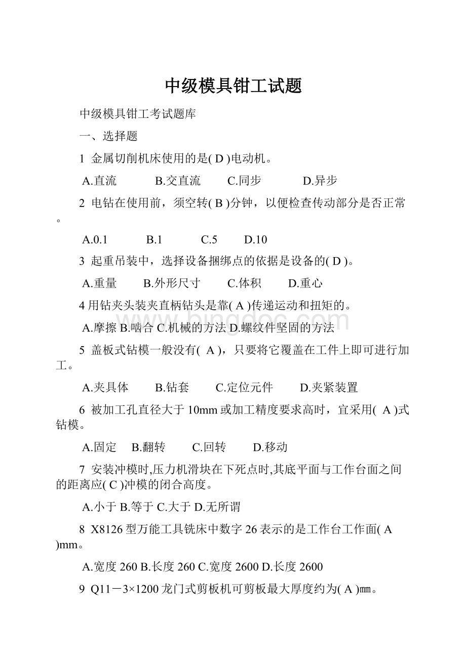 中级模具钳工试题Word格式.docx_第1页