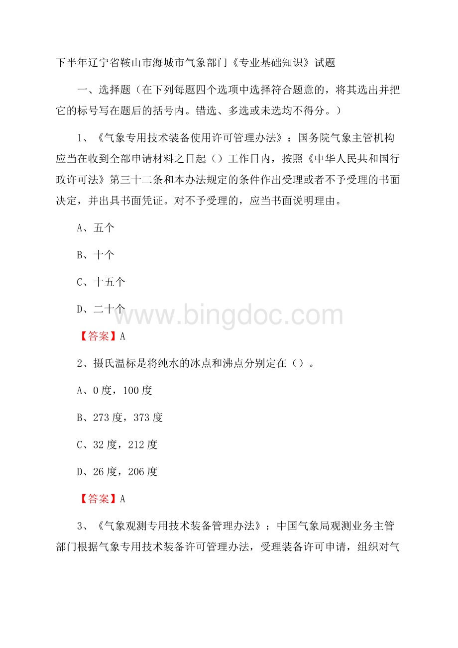 下半年辽宁省鞍山市海城市气象部门《专业基础知识》试题Word文档下载推荐.docx_第1页