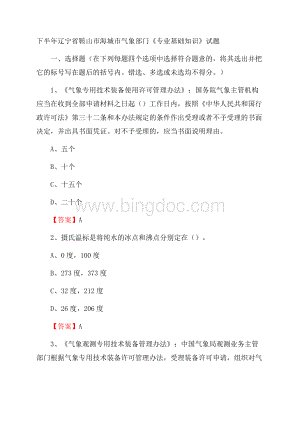 下半年辽宁省鞍山市海城市气象部门《专业基础知识》试题.docx