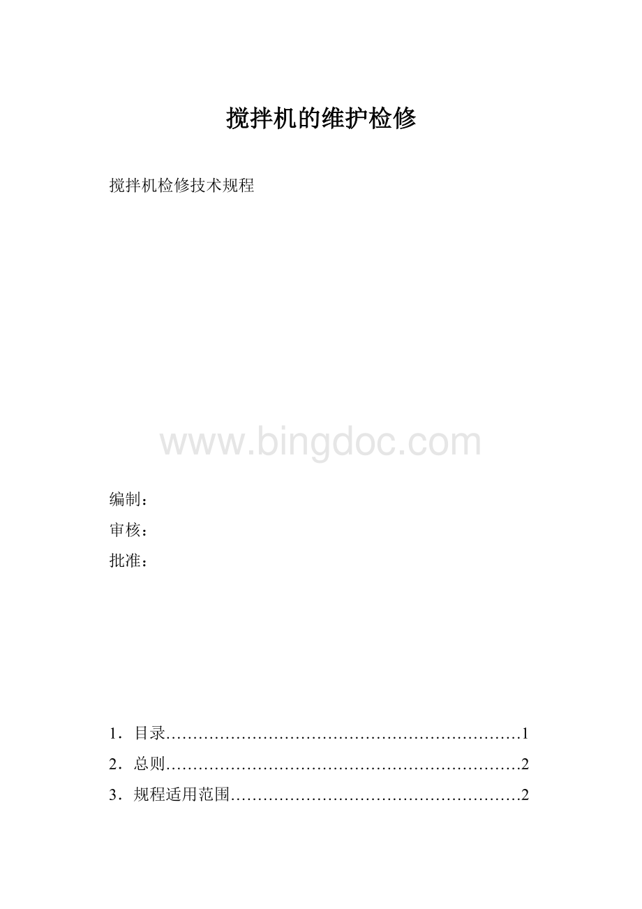 搅拌机的维护检修Word文件下载.docx_第1页