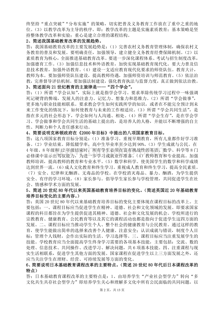 《中外基础教育改革与发展》形成性考核册文档格式.doc_第2页