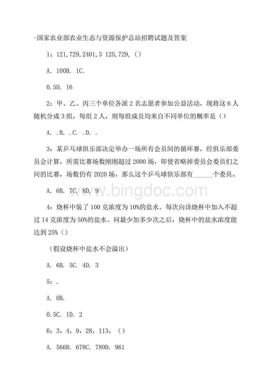 国家农业部农业生态与资源保护总站招聘试题及答案.docx