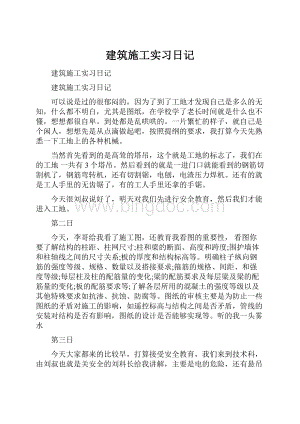 建筑施工实习日记.docx