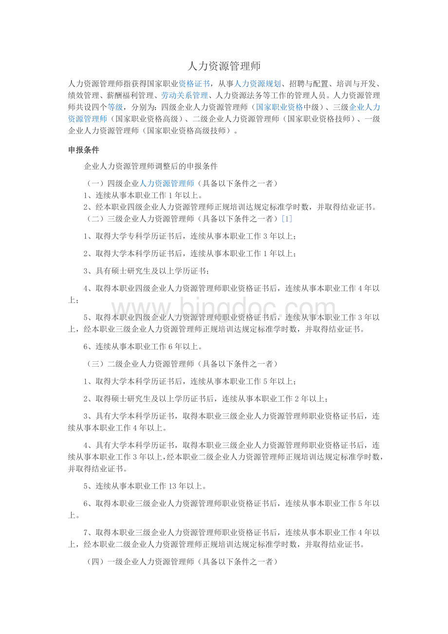 企业人力资源管理师三级四级资料.doc_第1页