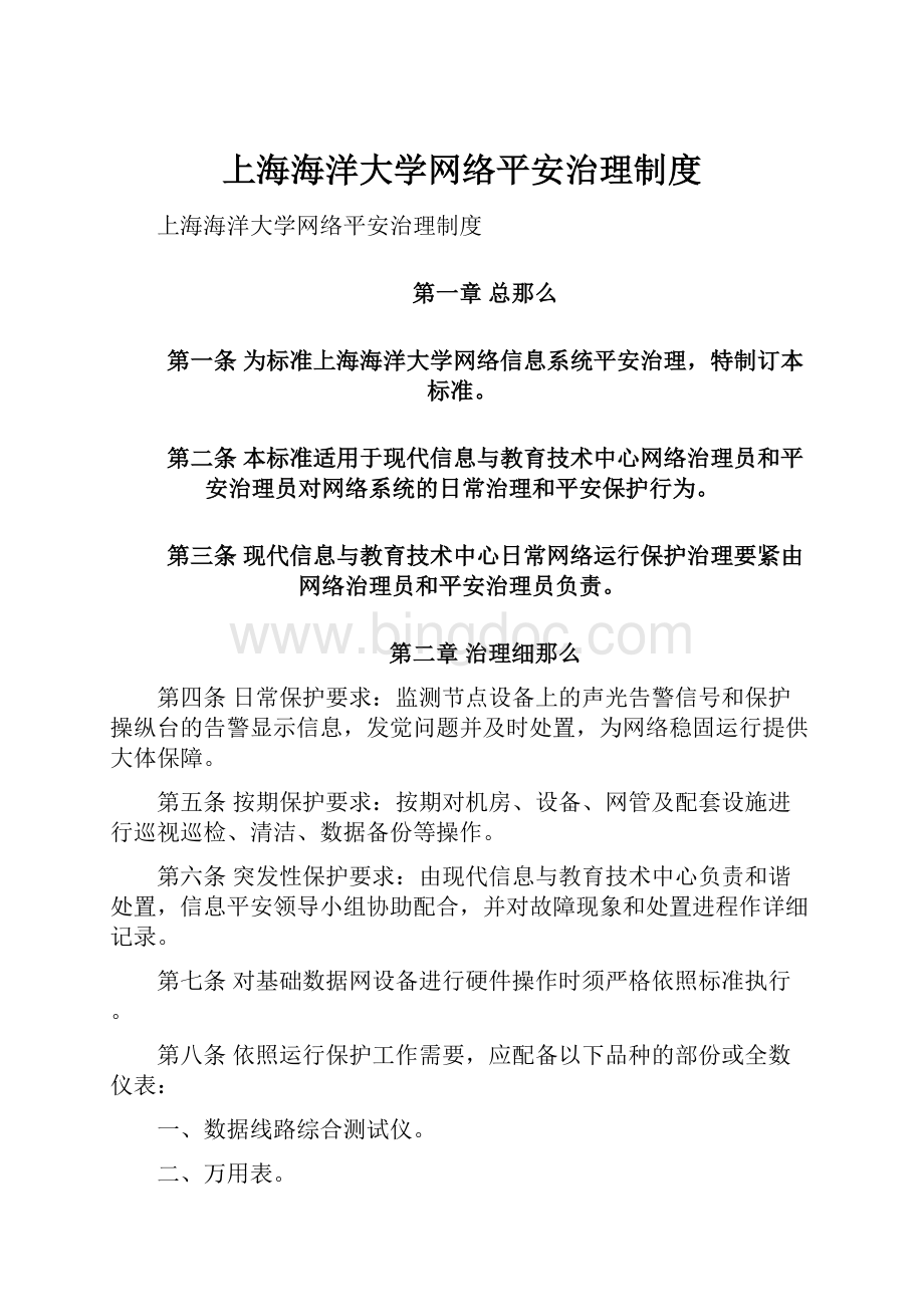 上海海洋大学网络平安治理制度文档格式.docx