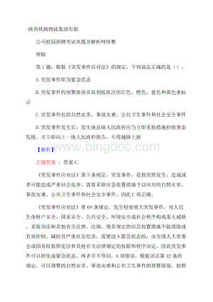 陕西铁路物流集团有限公司校园招聘考试真题及解析网络整理版Word文档下载推荐.docx