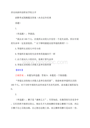 西安高新科技职业学院公开招聘考试预测题及答案(内含近年经典真题)Word格式.docx