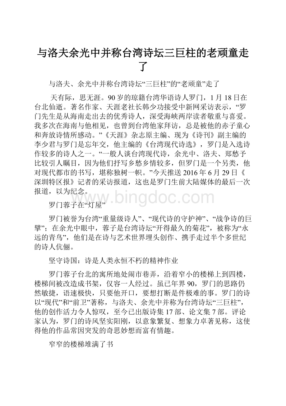 与洛夫余光中并称台湾诗坛三巨柱的老顽童走了.docx_第1页