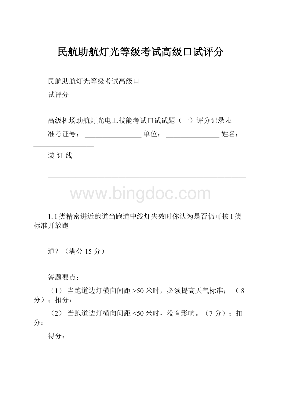 民航助航灯光等级考试高级口试评分文档格式.docx_第1页