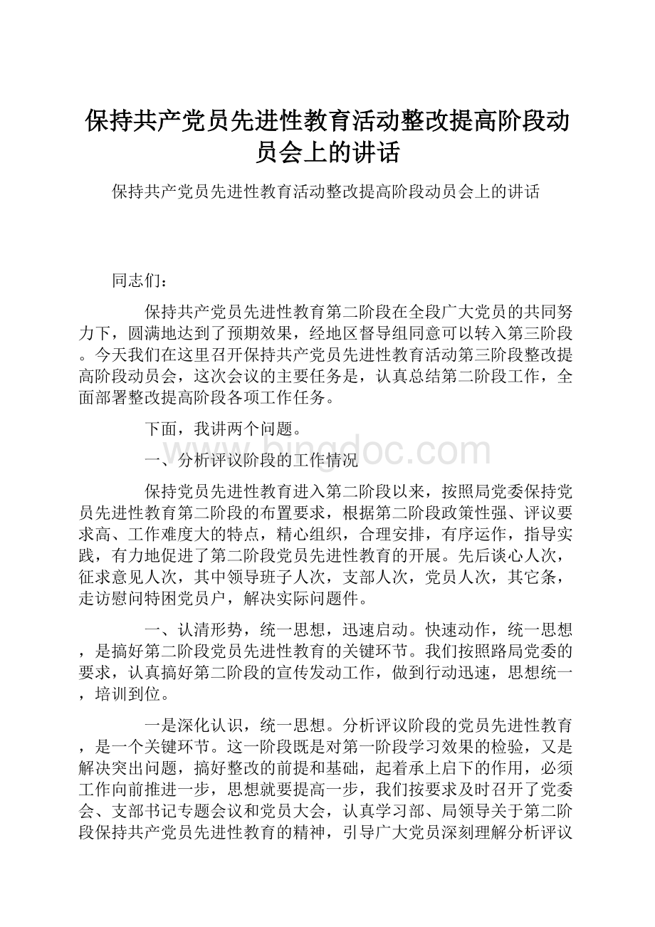 保持共产党员先进性教育活动整改提高阶段动员会上的讲话Word文件下载.docx_第1页