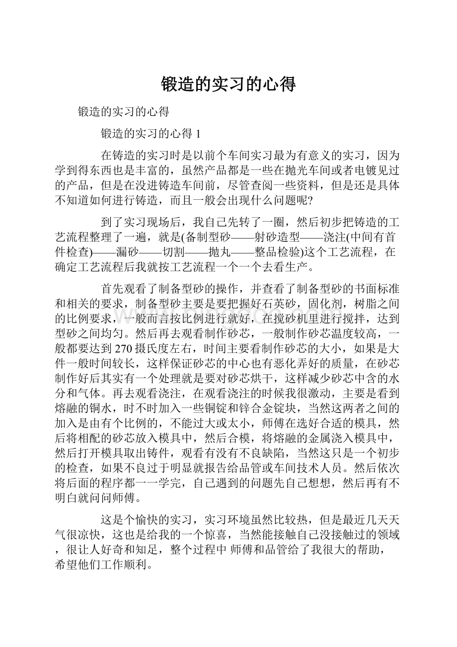 锻造的实习的心得Word文档格式.docx_第1页