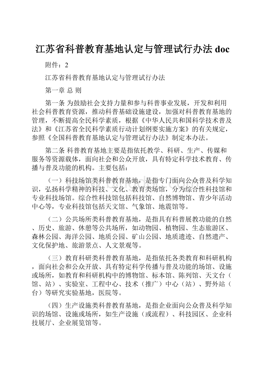 江苏省科普教育基地认定与管理试行办法docWord格式文档下载.docx_第1页