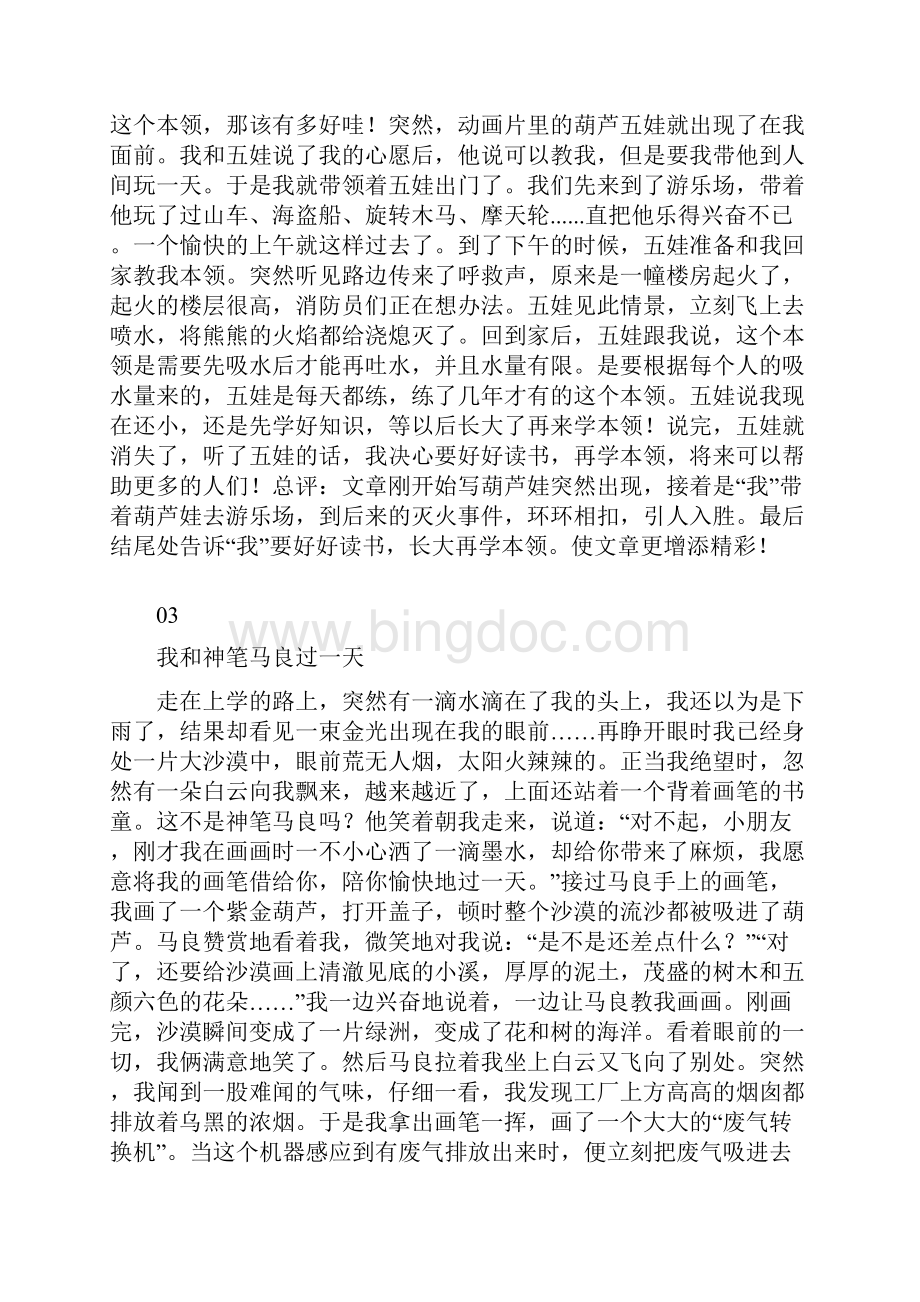 部编版统编版四年级上册语文素材 《习作我和 过一天Word格式.docx_第3页