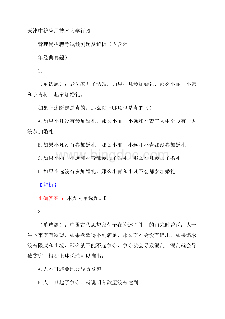 天津中德应用技术大学行政管理岗招聘考试预测题及解析(内含近年经典真题)Word文档格式.docx_第1页