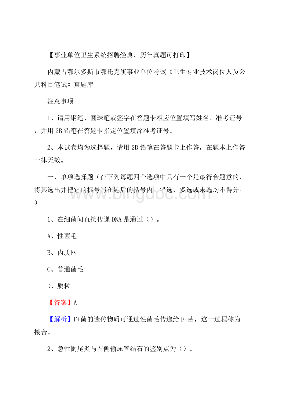 内蒙古鄂尔多斯市鄂托克旗事业单位考试《卫生专业技术岗位人员公共科目笔试》真题库.docx