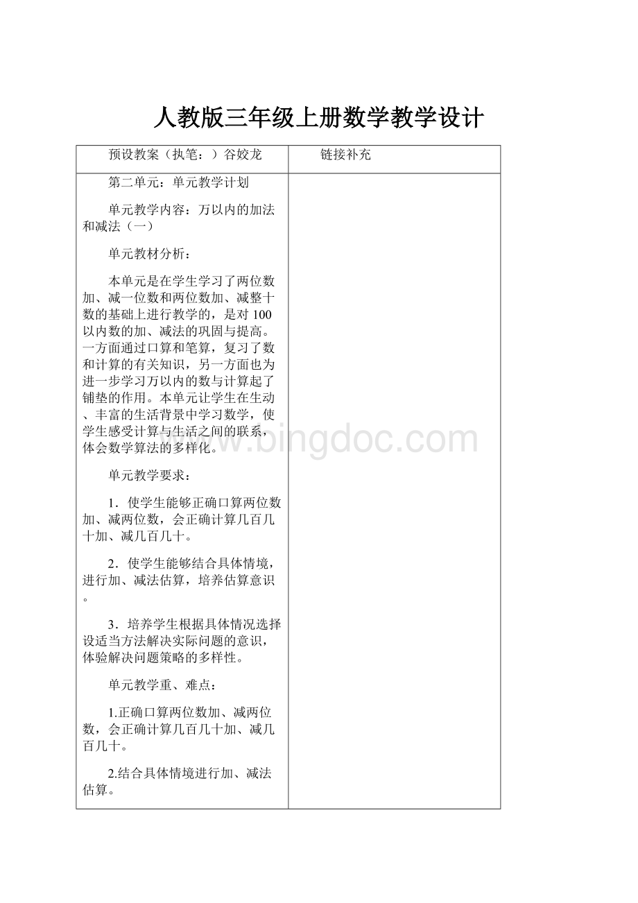 人教版三年级上册数学教学设计Word格式文档下载.docx