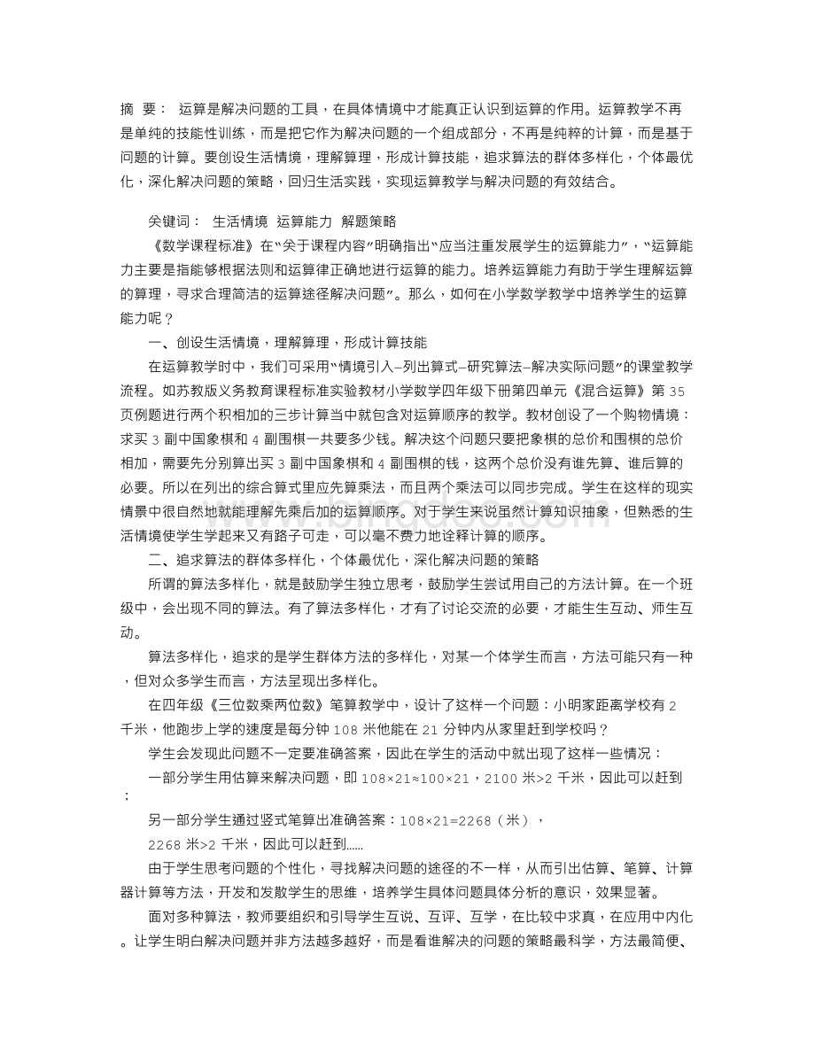 聚焦数学核心素养下的学生运算能力的培养.doc_第1页