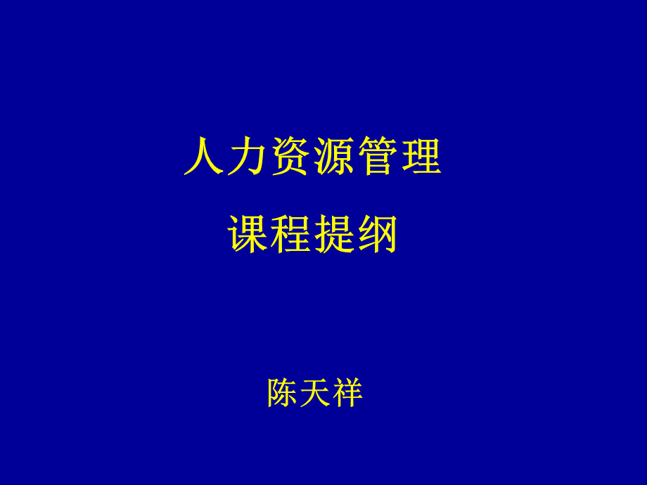 人力资源概论.ppt_第1页