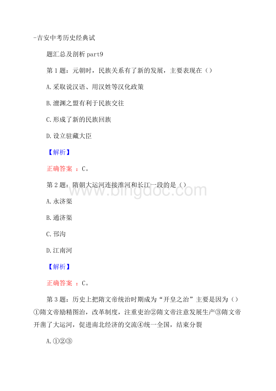 吉安中考历史经典试题汇总及剖析part9.docx