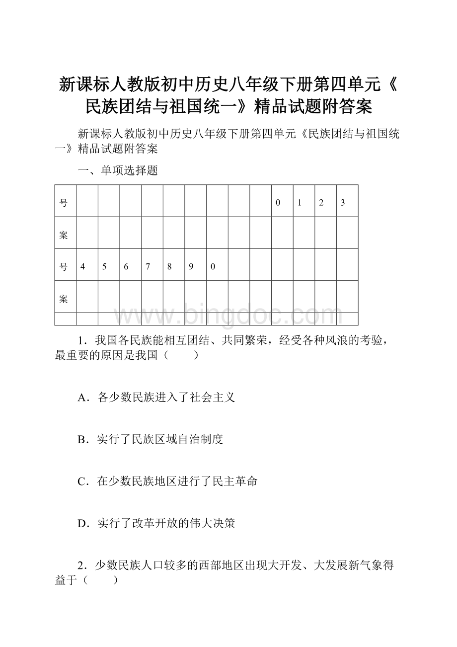 新课标人教版初中历史八年级下册第四单元《民族团结与祖国统一》精品试题附答案.docx_第1页