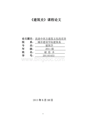 浅谈中西方建筑文化的差异Word下载.doc